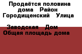 Продаётся половина дома › Район ­ Городищенский › Улица ­ Заводская › Дом ­ 16 › Общая площадь дома ­ 47 › Площадь участка ­ 6 › Цена ­ 1 400 000 - Волгоградская обл. Недвижимость » Дома, коттеджи, дачи продажа   